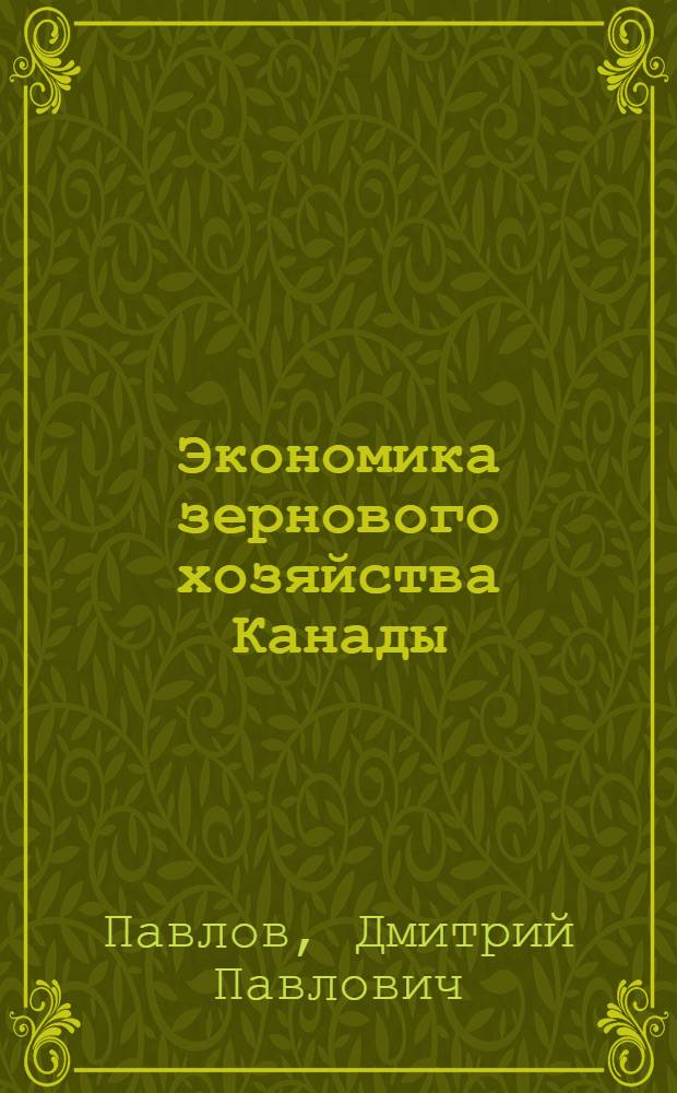 ... Экономика зернового хозяйства Канады