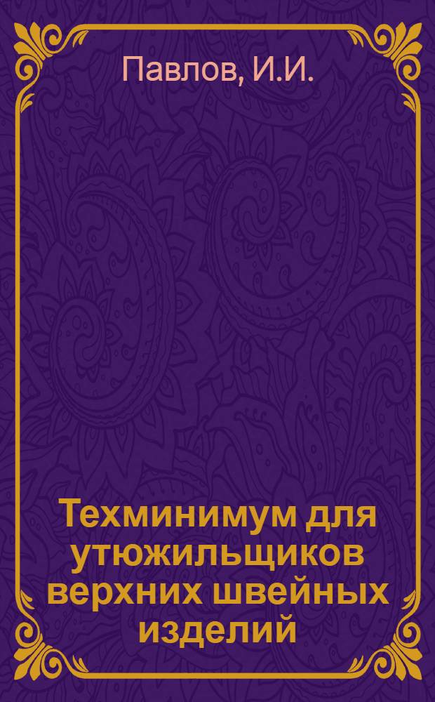 ... Техминимум для утюжильщиков верхних швейных изделий