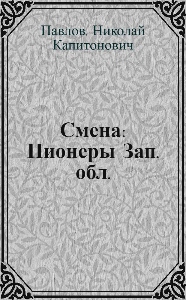 ... Смена : Пионеры Зап. обл. : Сборник очерков
