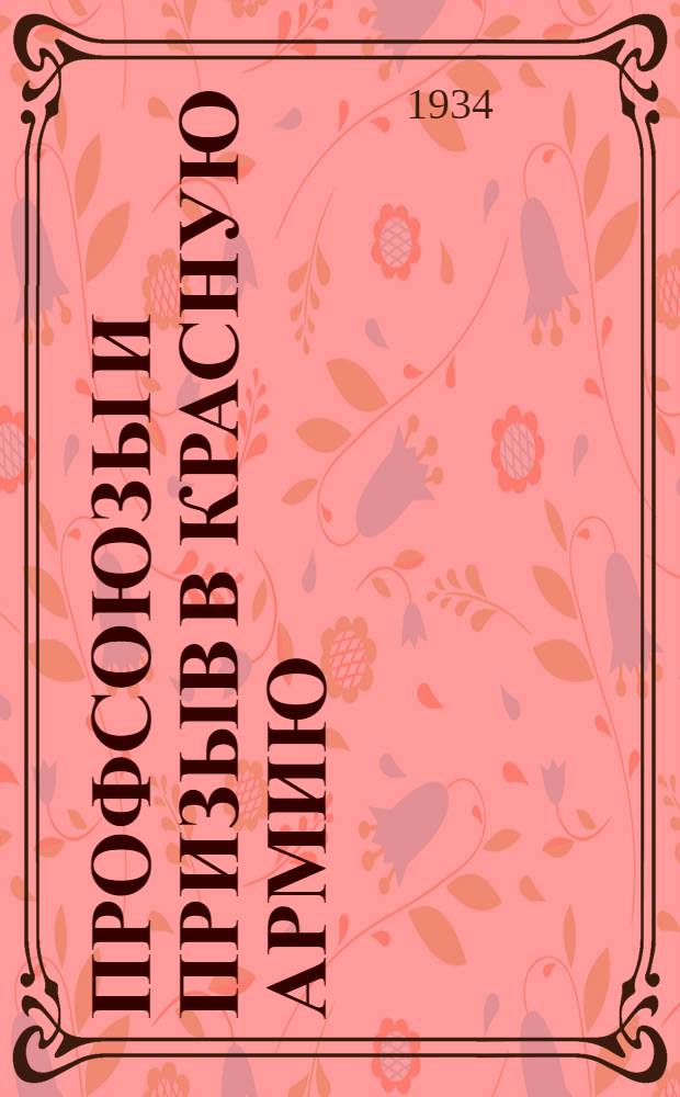 Профсоюзы и призыв в Красную армию