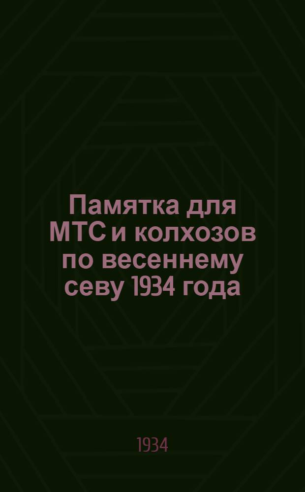 Памятка для МТС и колхозов по весеннему севу 1934 года : Директивные материалы