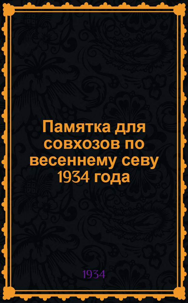 Памятка для совхозов по весеннему севу 1934 года