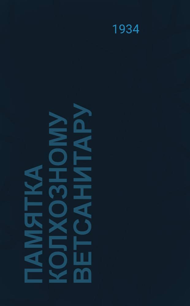 Памятка колхозному ветсанитару
