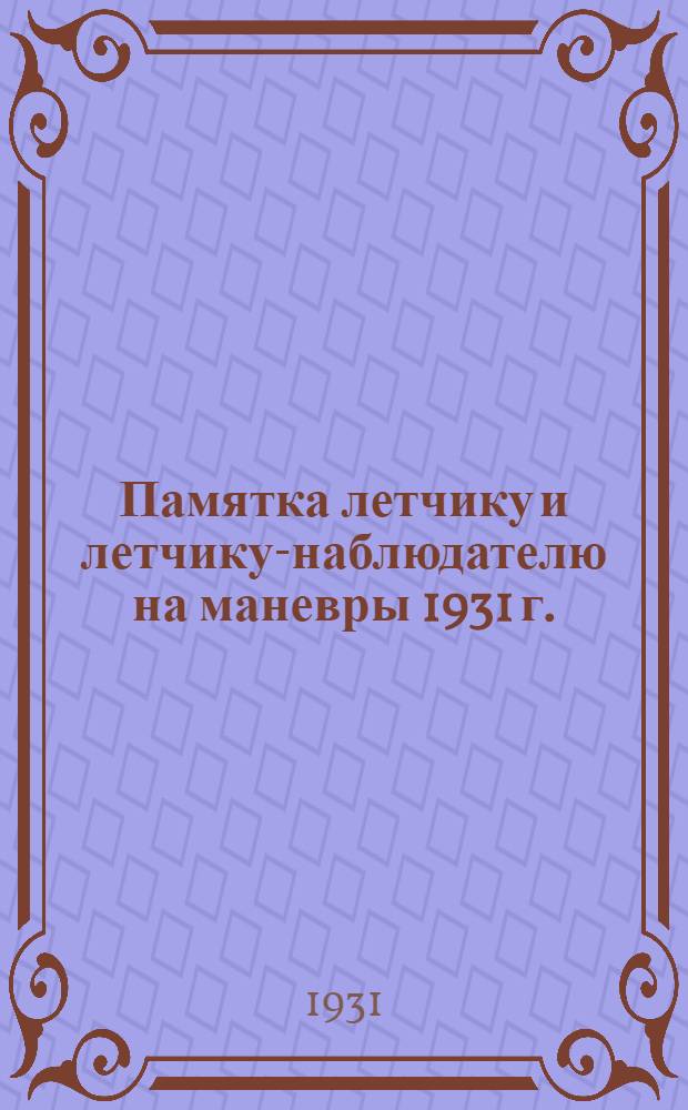 Памятка летчику и летчику-наблюдателю на маневры 1931 г.