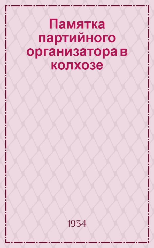 Памятка партийного организатора в колхозе