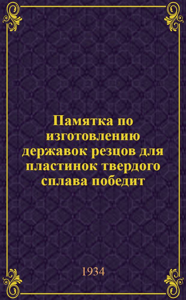 Памятка по изготовлению державок резцов для пластинок твердого сплава победит