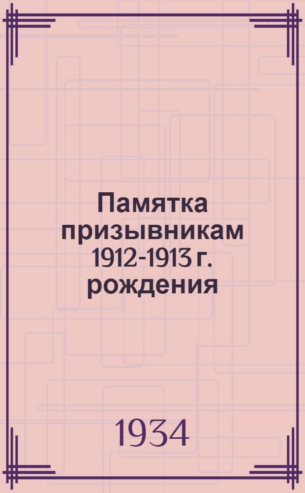 Памятка призывникам 1912-1913 г. рождения