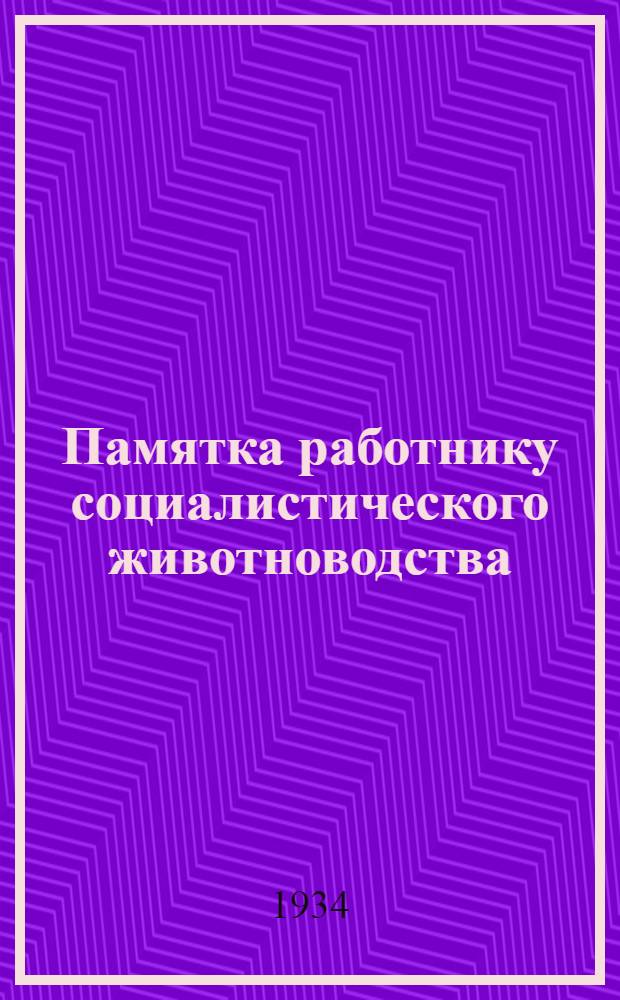 Памятка работнику социалистического животноводства : Сост. по материалам худ. плакат и учебникам