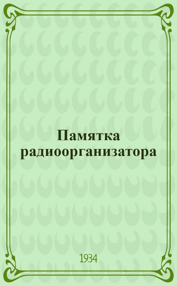 ... Памятка радиоорганизатора