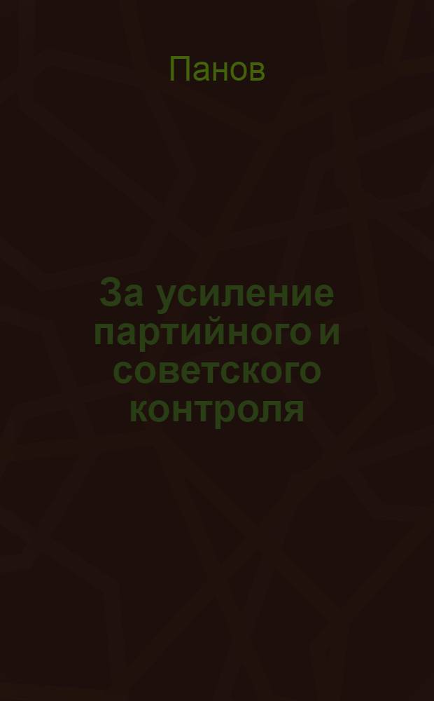 ... За усиление партийного и советского контроля : Доклад о работе КрайКК-РКИ на IV крайпартконф-ции