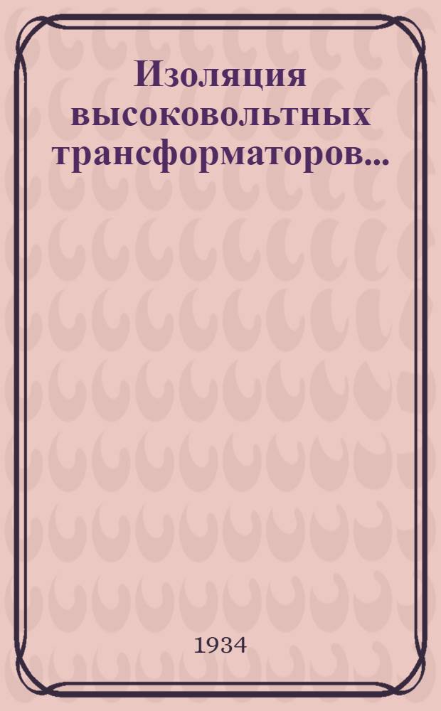 ... Изоляция высоковольтных трансформаторов...