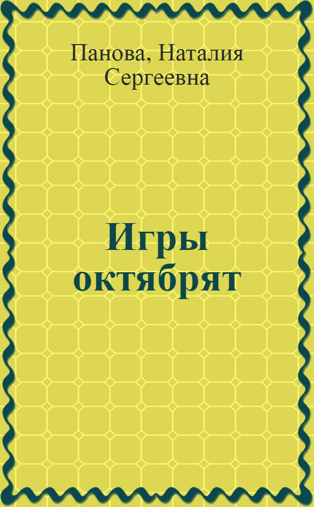 ... Игры октябрят