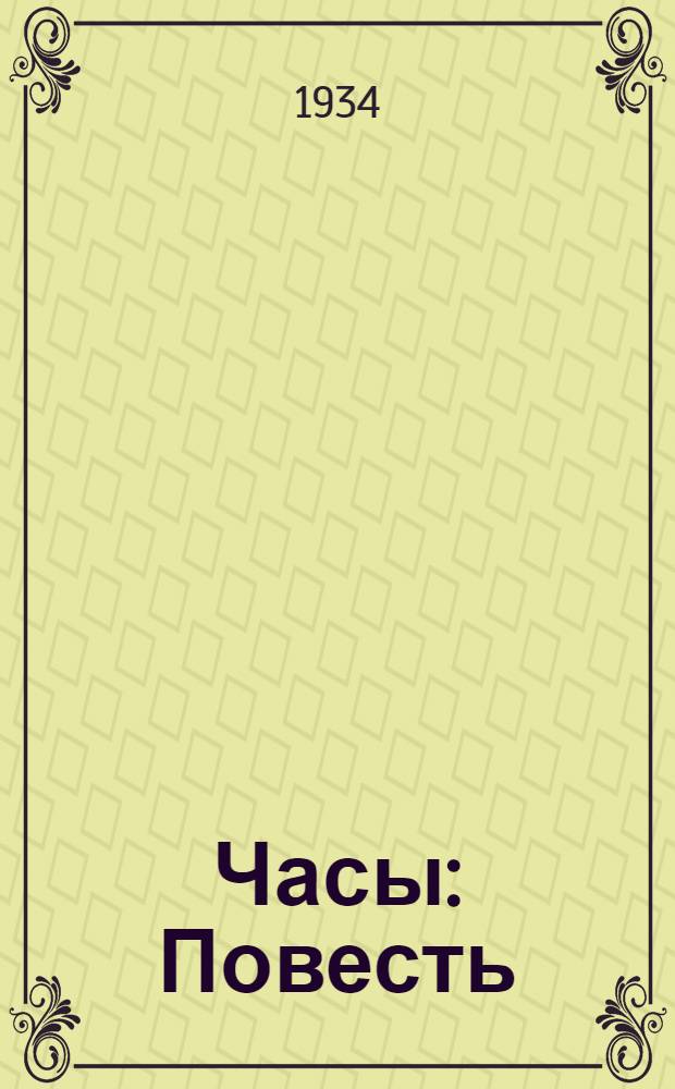 ... Часы : Повесть : Для средн. и старш. возраста