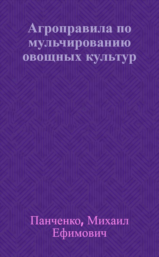 ... Агроправила по мульчированию овощных культур