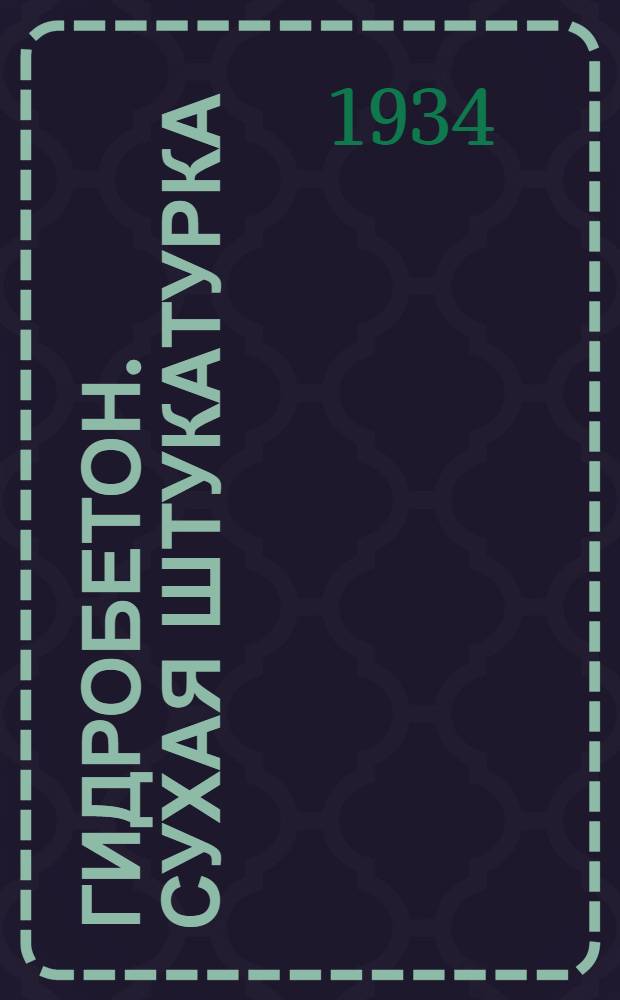 ... Гидробетон. Сухая штукатурка