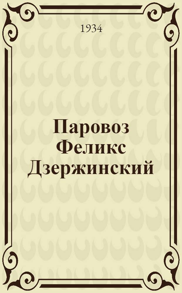 Паровоз Феликс Дзержинский : Расчеты, конструирование, основные моменты постройки и испытания товарных паровозов типа 1-5-1, серии ФД : Коллективный труд участников проектирования, постройки и эксперимент. исследования паровоза ФД под отв. ред. Д. Е. Богданова, И. А. Грача и Н. А. Максимова