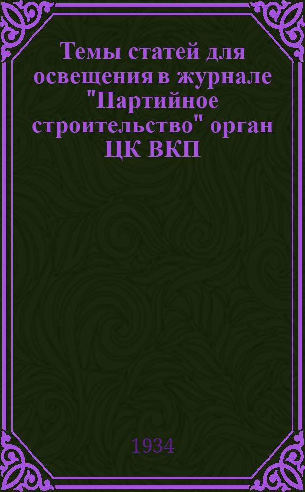 Темы статей для освещения в журнале "Партийное строительство" орган ЦК ВКП(б)