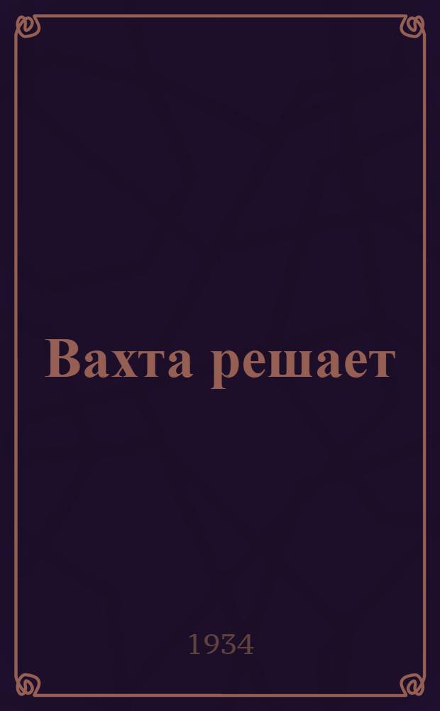 ... Вахта решает : Профработа на водном транспорте : Очерки