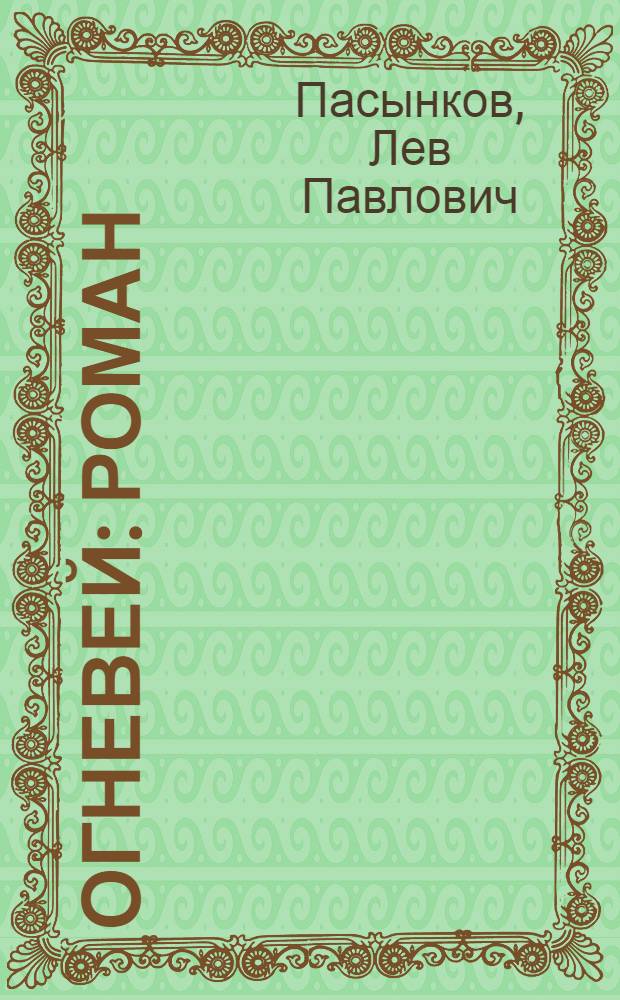 ... Огневей : Роман