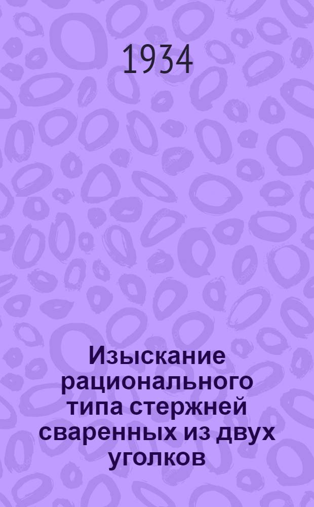 ... Изыскание рационального типа стержней сваренных из двух уголков