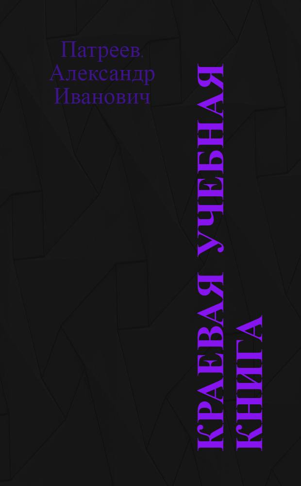 ... Краевая учебная книга : Для I и II классов начальных школ Горьковского края : Допущена Коллегией Наркомпроса РСФСР