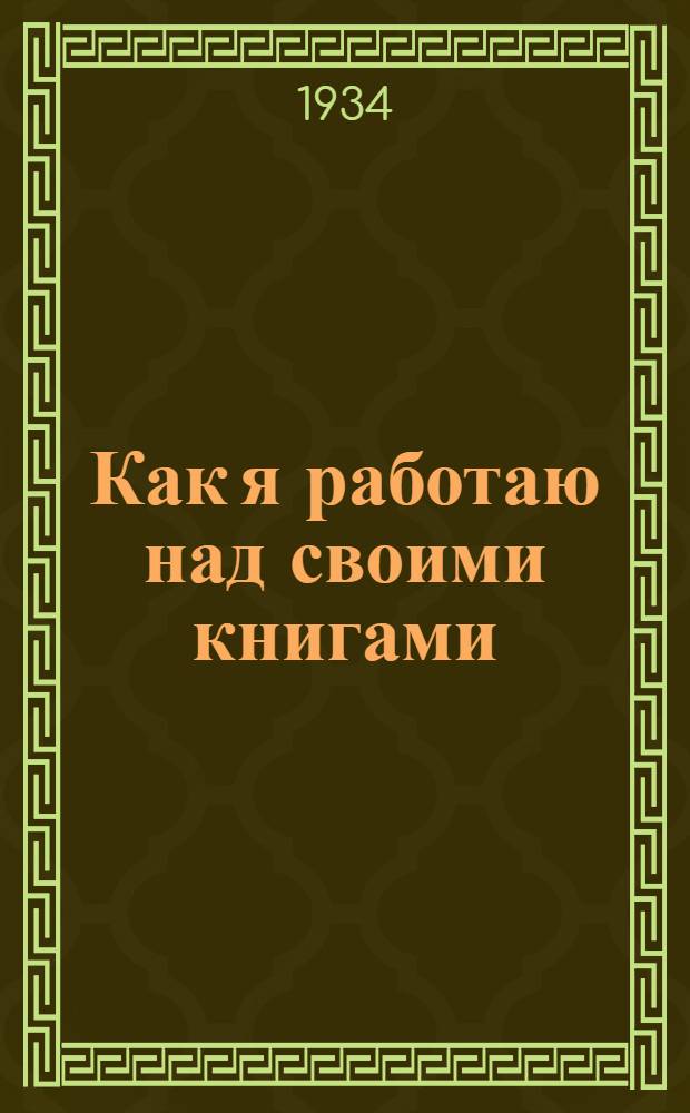 ... Как я работаю над своими книгами