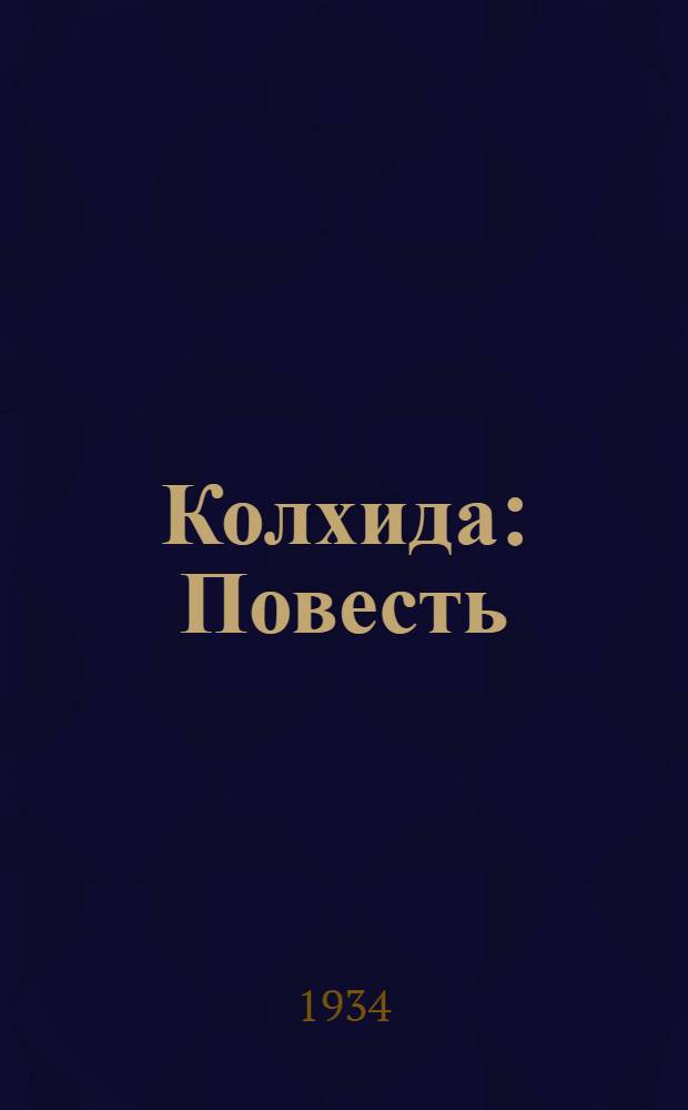 ... Колхида : Повесть : Для детей старш. возраста и подростков