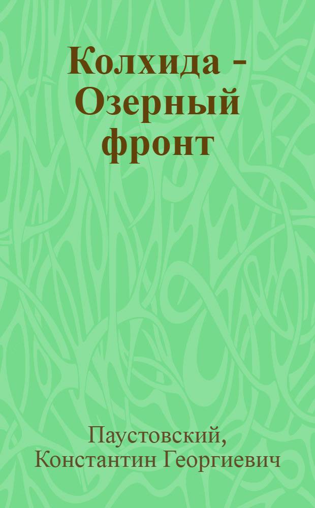 Колхида - Озерный фронт