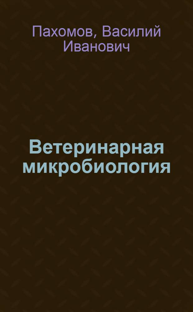 ... Ветеринарная микробиология : Допущено Глав. упр. вузов и техникумов Наркомзема СССР в качестве учебника для вет. техникумов