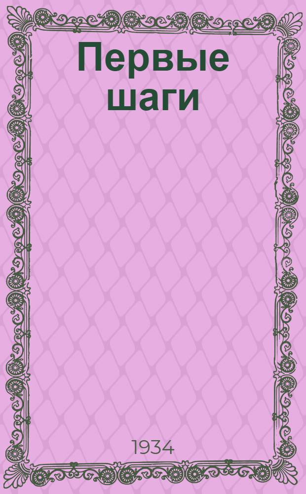 ... Первые шаги : Сборник произведений членов лит. бригады при ред. газ. "Истринская стройка"
