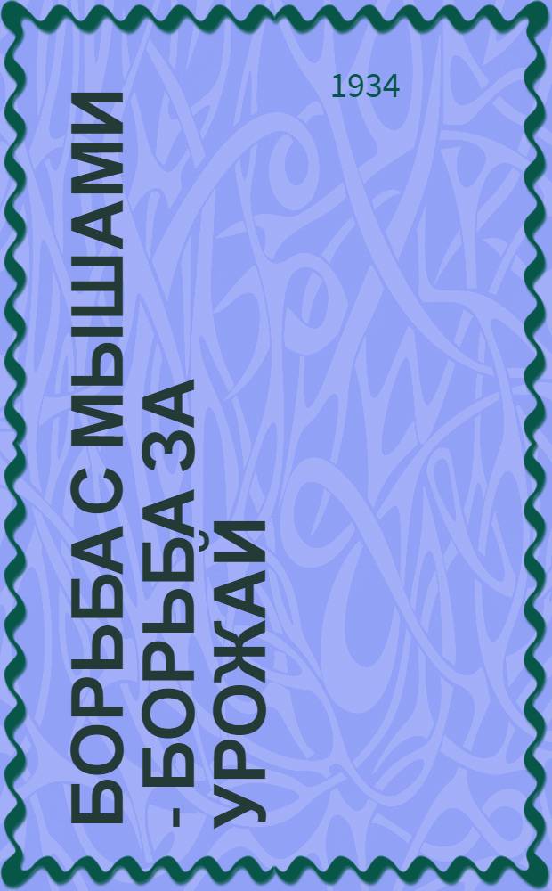 ... Борьба с мышами - борьба за урожай