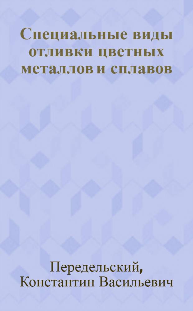 ... Специальные виды отливки цветных металлов и сплавов