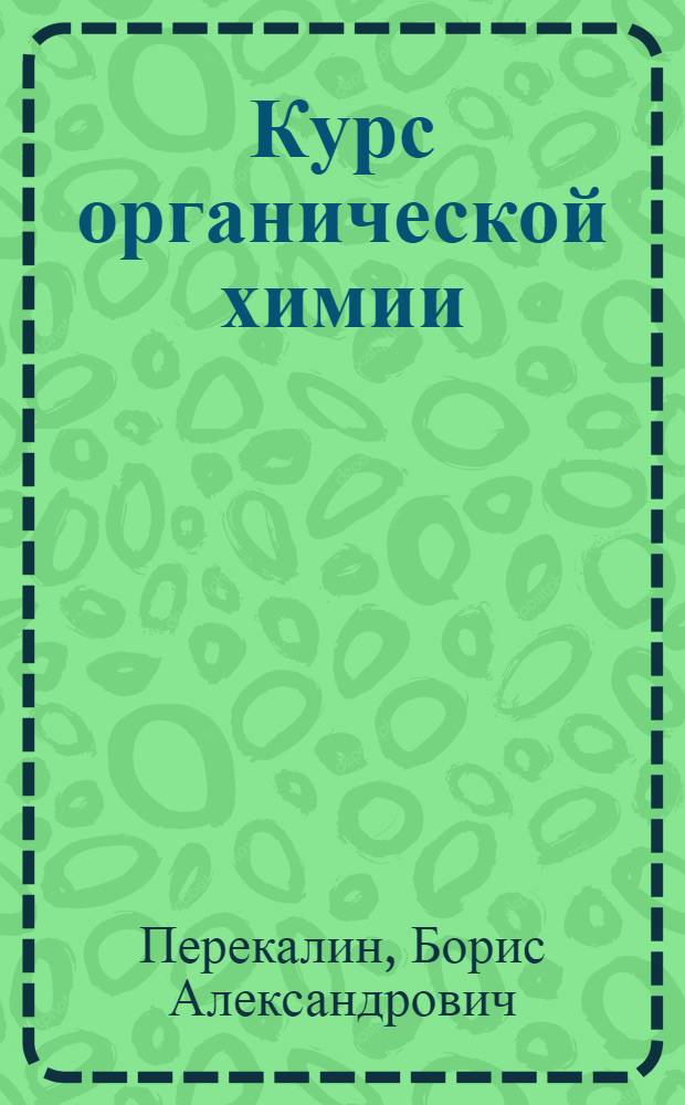 ... Курс органической химии : Глав. упр. вузов и техникумов НКЗ СССР утв. в качестве учебника для с.-х. техникумов