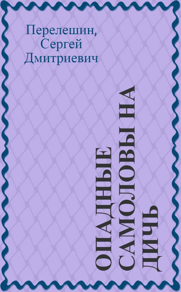 ... Опадные самоловы на дичь