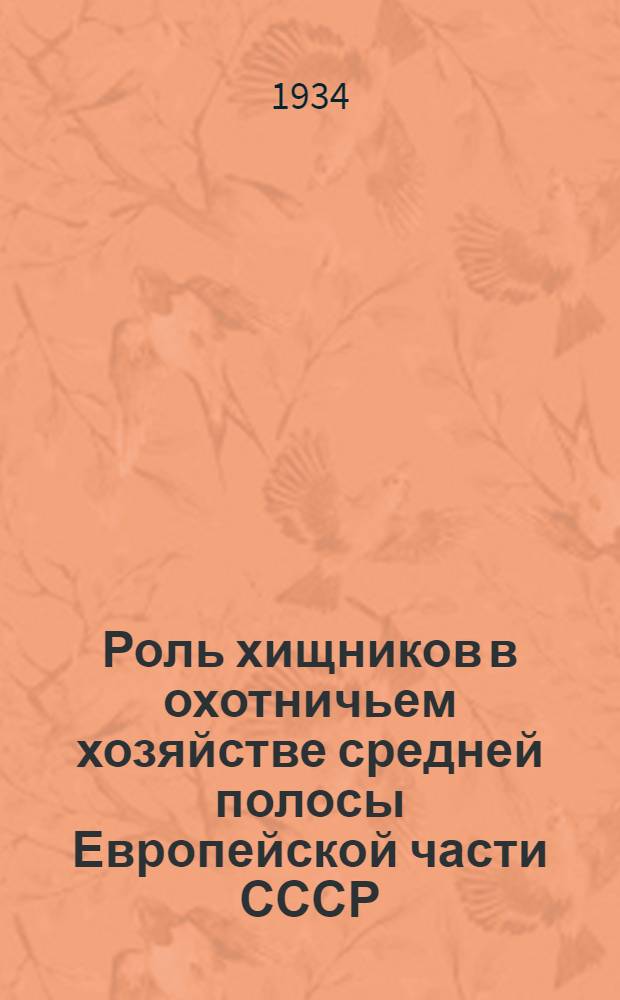 ... Роль хищников в охотничьем хозяйстве средней полосы Европейской части СССР