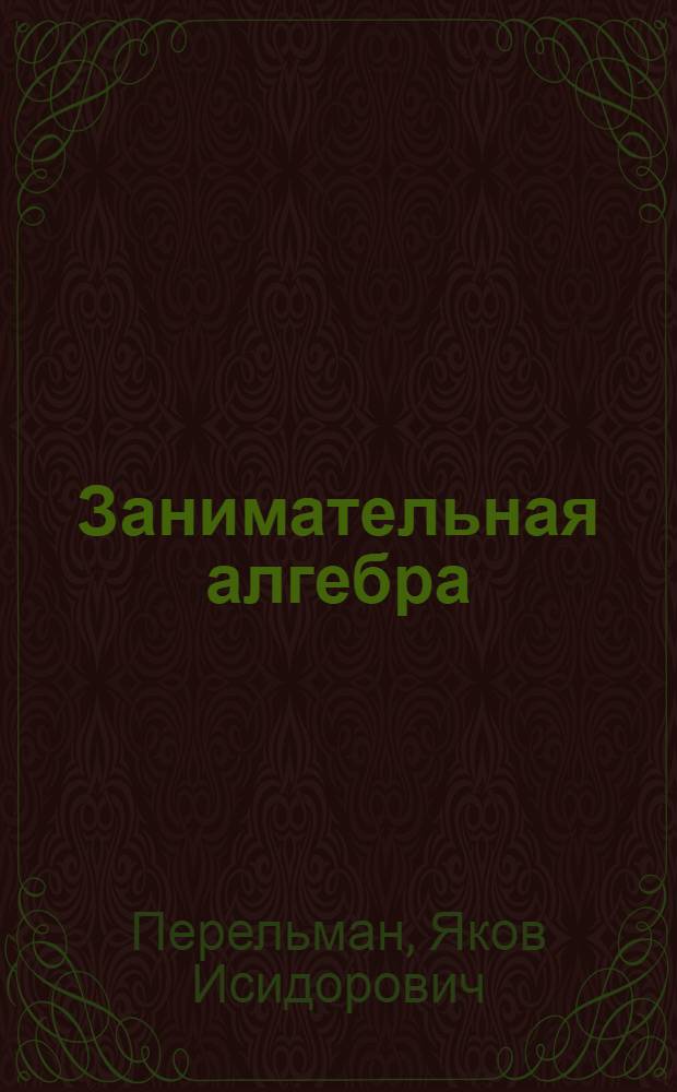 ... Занимательная алгебра