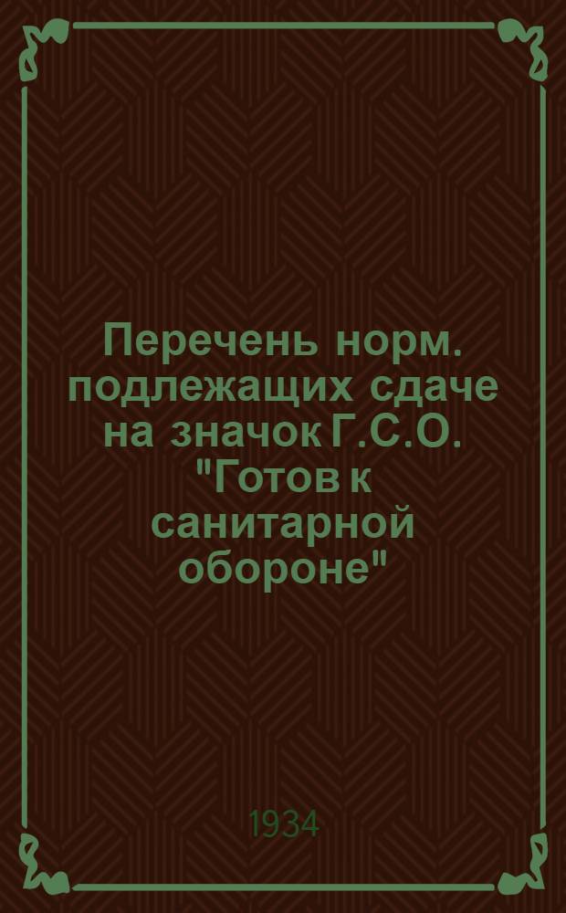 ... Перечень норм. подлежащих сдаче на значок Г.С.О. "Готов к санитарной обороне"
