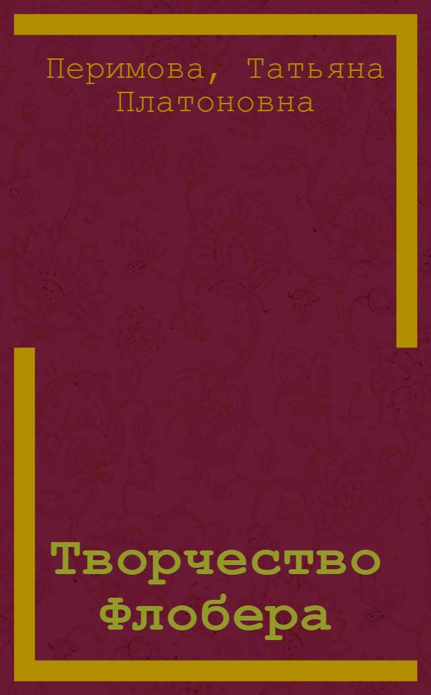 ... Творчество Флобера