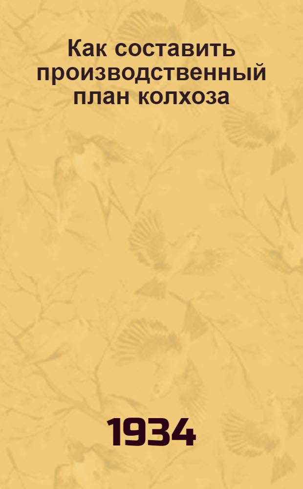 ... Как составить производственный план колхоза