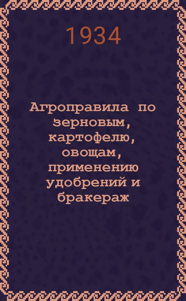 ... Агроправила по зерновым, картофелю, овощам, применению удобрений и бракераж