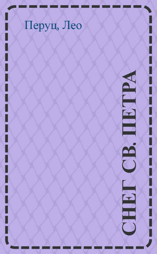 Снег св. Петра : Роман