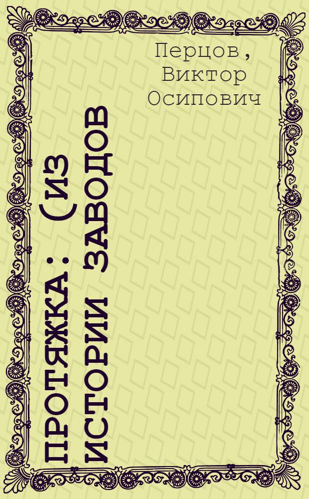 ... Протяжка : (Из истории заводов) : Глава из книги по истории Моск. инструментального завода
