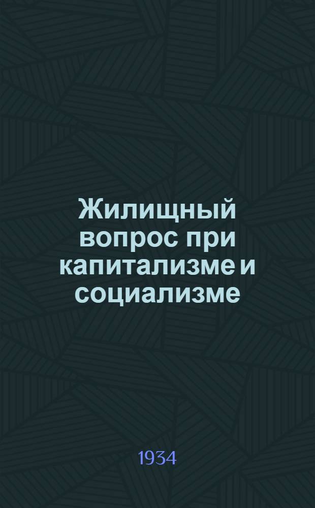 ... Жилищный вопрос при капитализме и социализме