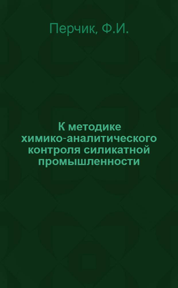 ... К методике химико-аналитического контроля силикатной промышленности