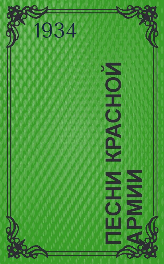 Песни Красной армии