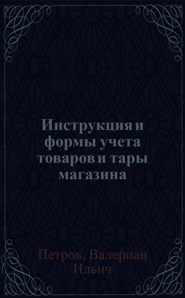... Инструкция и формы учета товаров и тары магазина