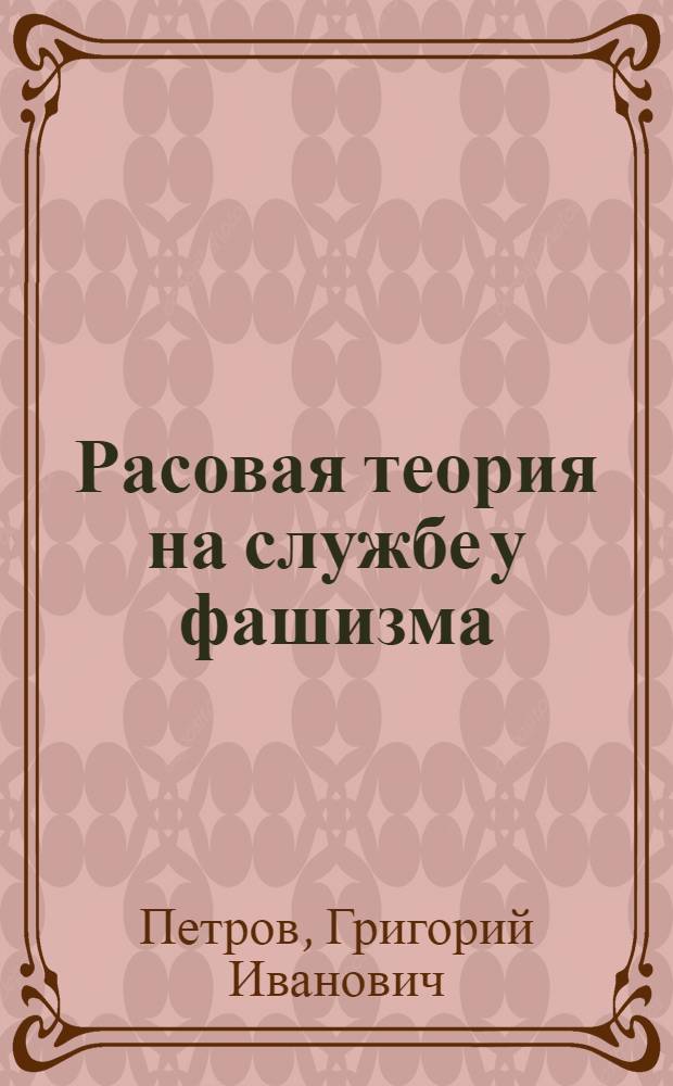 ... Расовая теория на службе у фашизма