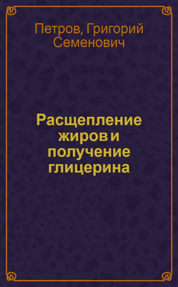 ... Расщепление жиров и получение глицерина