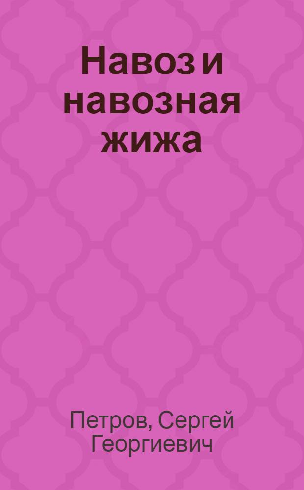 ... Навоз и навозная жижа