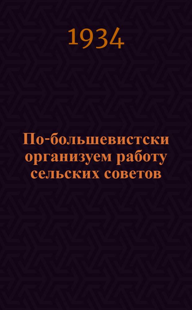 ... По-большевистски организуем работу сельских советов : 1. Доклад на V пленуме Чуваш. ОК ВКП(б) 23 ноября 1934 г. 2. Постановление V пленума ОК ВКП(б), принятое 23 ноября 1934 г. "О предварит. итогах отчетно-перевыборной кампании советов и об орг-ции работы сельсоветов"